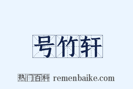 号竹轩是什么意思的图片